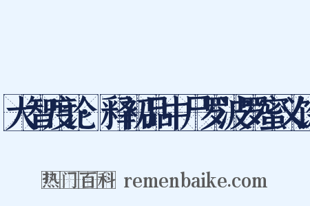 大智度论·释初品中尸罗波罗蜜义馀是什么意思的图片